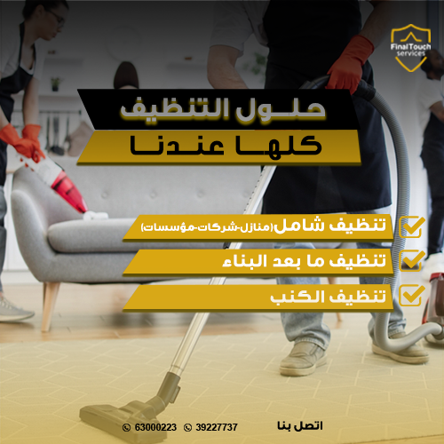 التنظيفات